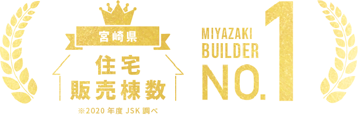 宮崎県住宅販売棟数No.1 ※2020年度JSK調べ