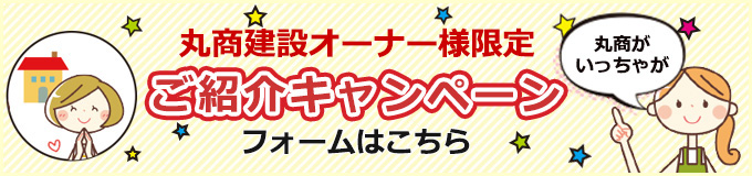 紹介キャンペーン