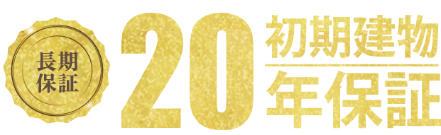 初期建物20年保証