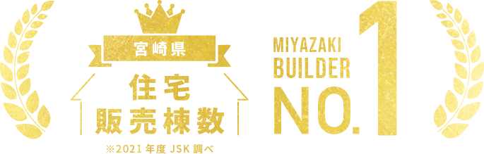 宮崎県住宅販売棟数NO.1 ※2021年度JSK調べ