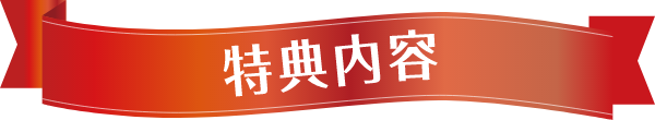 特典内容