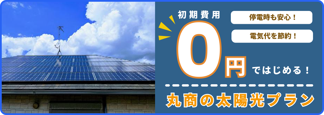 0円で始める、丸商の太陽光プラン