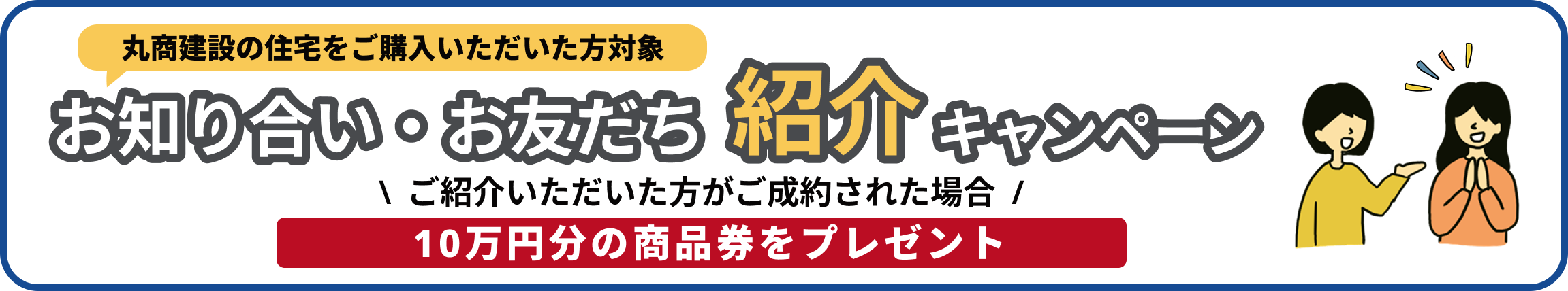 お知り合い・お友だち紹介キャンペーン