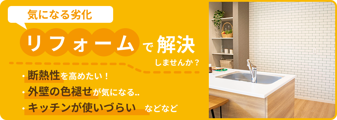 リフォームで解決