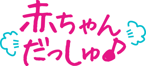  赤ちゃんだっしゅの画像