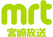 mrt宮崎放送の画像