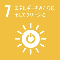 7　エネルギーをみんなにそしてクリーンに