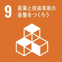 9　産業と技術革新の基盤をつくろう