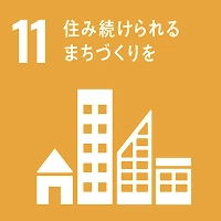 11　住み続けられるまちづくりを