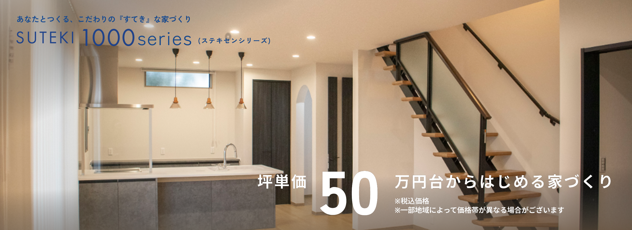 坪単価50万円台からはじめる家づくり