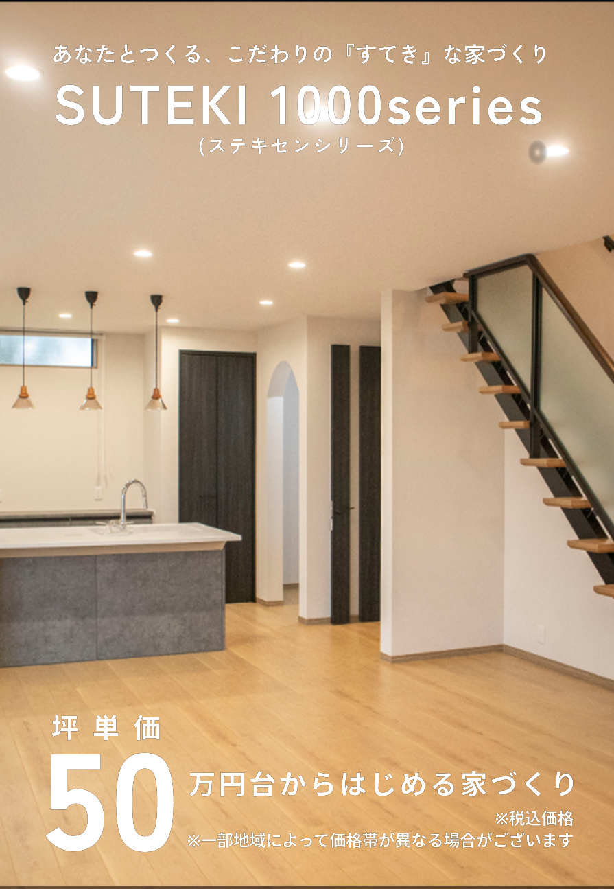 坪単価50万円台からはじめる家づくり