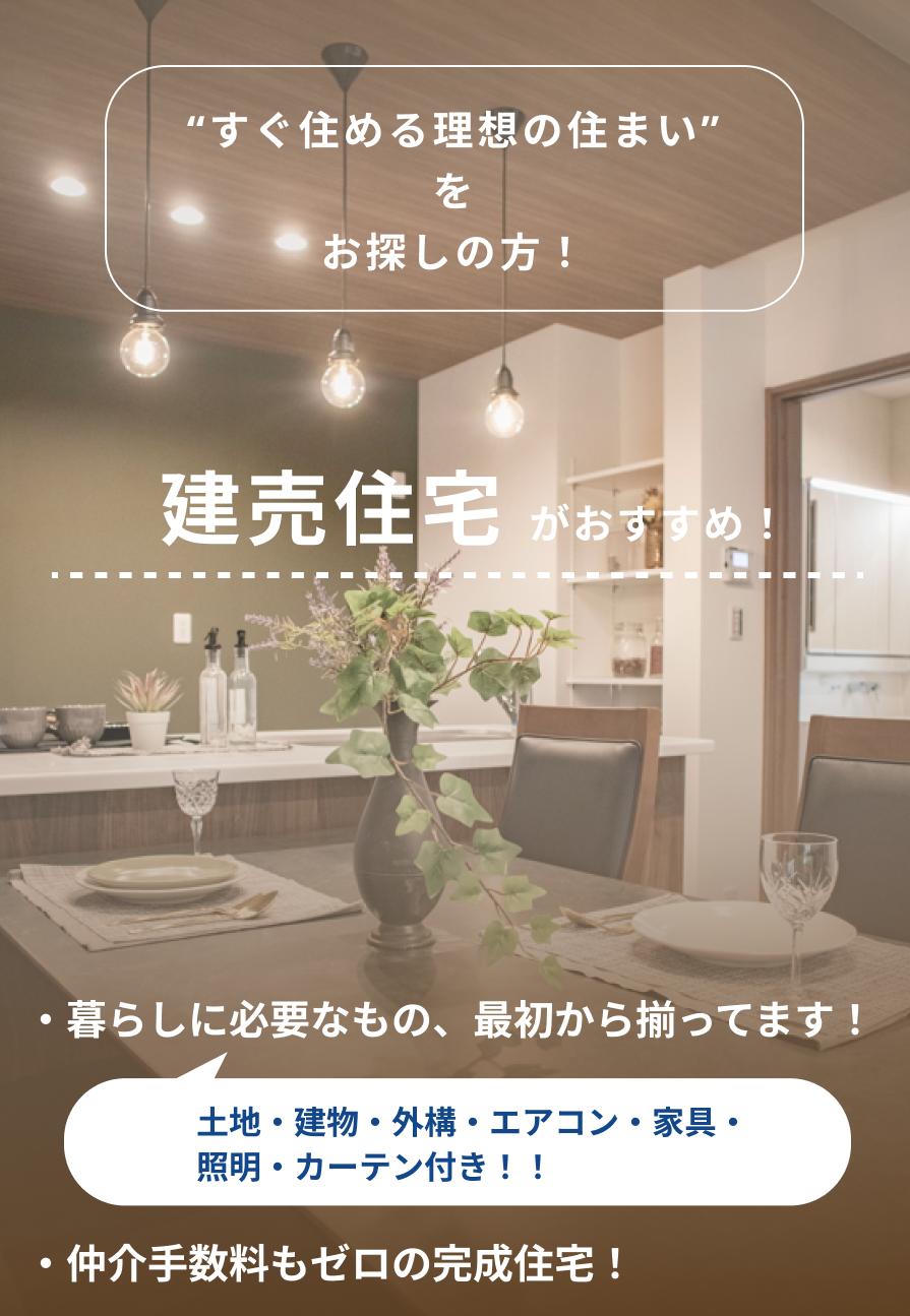 建売住宅がおすすめ！