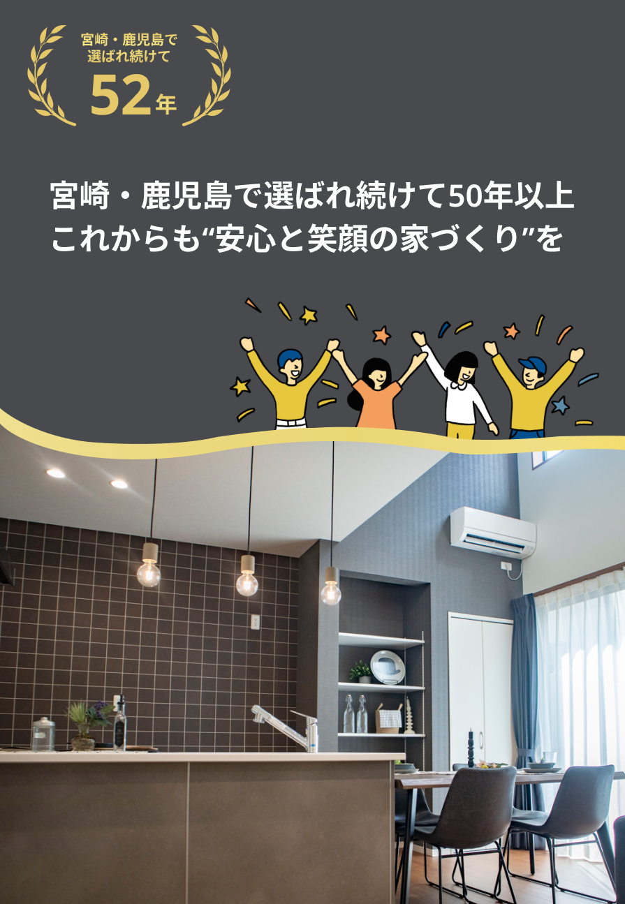 宮崎・鹿児島で選ばれ続けて50年以上