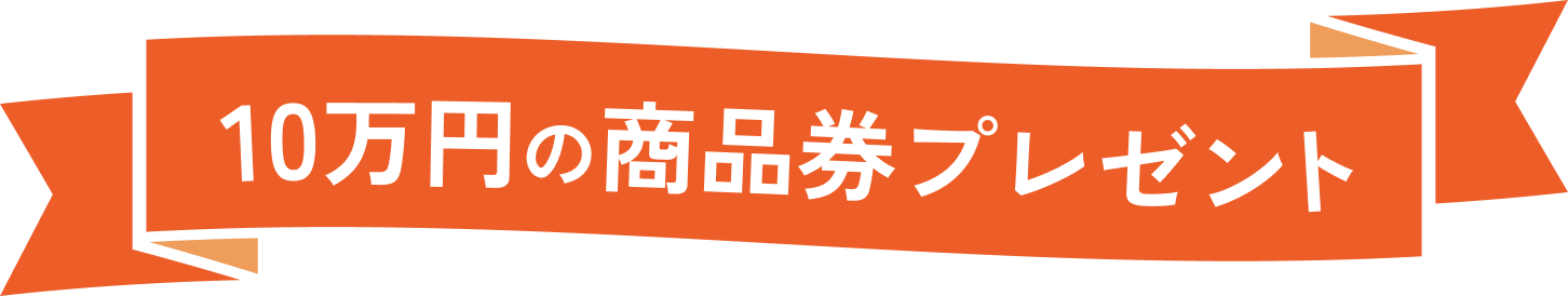 10万円の商品券プレゼント