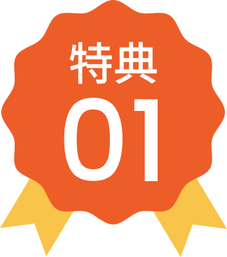 特典1