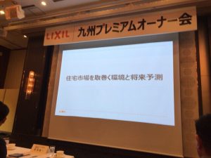 LIXIL九州プレミアムオーナー会へ参加