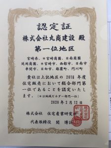 お客様に感謝～宮崎県NO.1の認定書をいただきました～