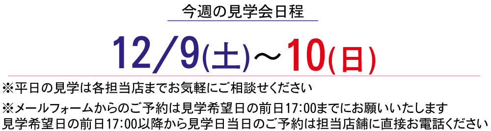 見学会日程画像・TVCM URL