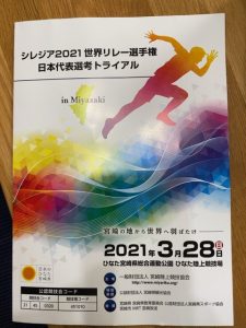 シレジア2021　世界リレー選手権 日本代表選考　トライアル