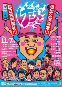 丸商建設プレゼンツ けいちょんフェス2021事前企画