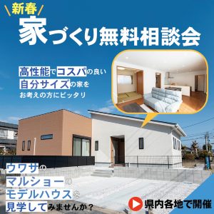 【イベント情報】1/8・9・10は県内各地で「新春、家づくり相談会」開催！！