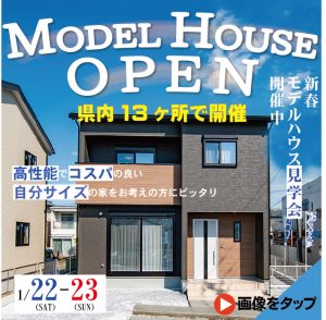 【イベント情報】1/22・23は県内各地で「家づくり相談&モデルハウス見学会」開催！！