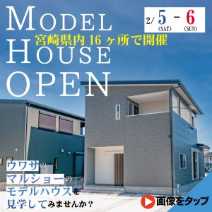 【イベント情報】2/5・6は県内各地で「家づくり相談&モデルハウス見学会」開催！！