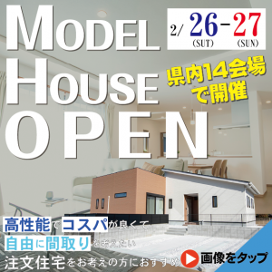 【イベント情報】2/23・26・27は県内各地で「住まいづくり相談&見学会」開催！！