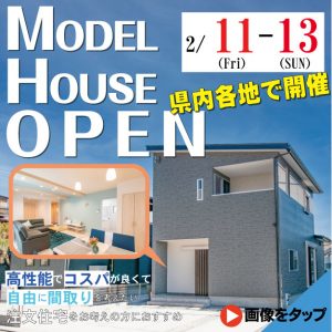 【イベント情報】2/11・12・13は県内各地で「住まいづくり相談&見学会」開催！！