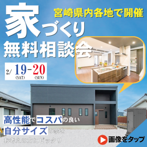 【イベント情報】2/19・20は県内各地で「住まいづくり相談&見学会」開催！！