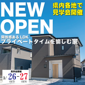 【イベント情報】3/26・27は県内各地で「平屋＆2階建 家づくり相談会」開催！！