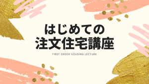 【はじめての注文住宅講座】注文住宅でバリアフリー住宅を！間取りを考えるコツも紹介！
