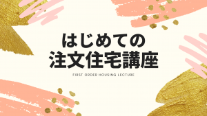 【はじめての注文住宅講座】天井って色々あるんです　その①