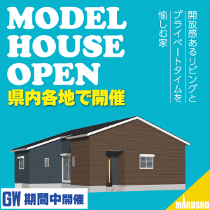 【イベント情報】GWは県内各地で「住まいの見学＆相談会」開催！！