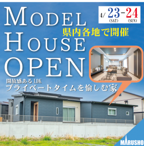 【イベント情報】4/23・24は県内各地で「住まいの見学＆相談会」開催！！