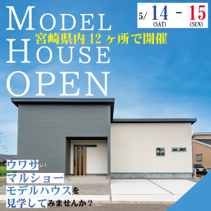 【イベント情報】5/14・15は県内各地で「住まいの見学＆相談会」開催！！