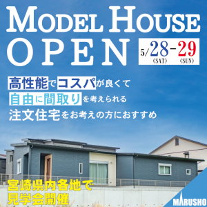 【イベント情報】5/28・29は県内各地で「住まいの見学＆相談会」開催！！