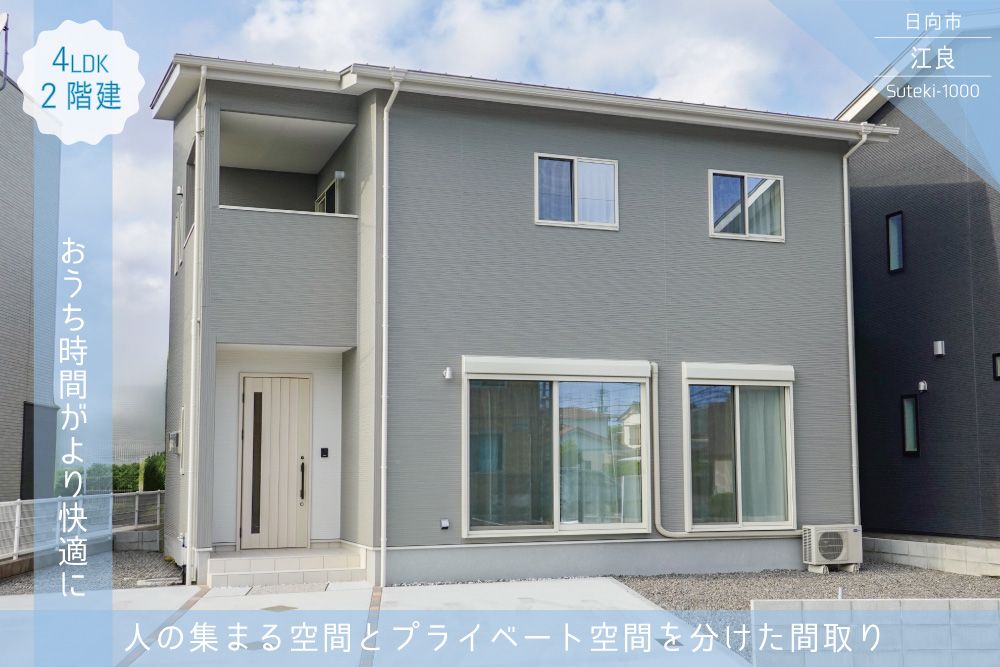 【日向市】江良2丁目西2階建モデル