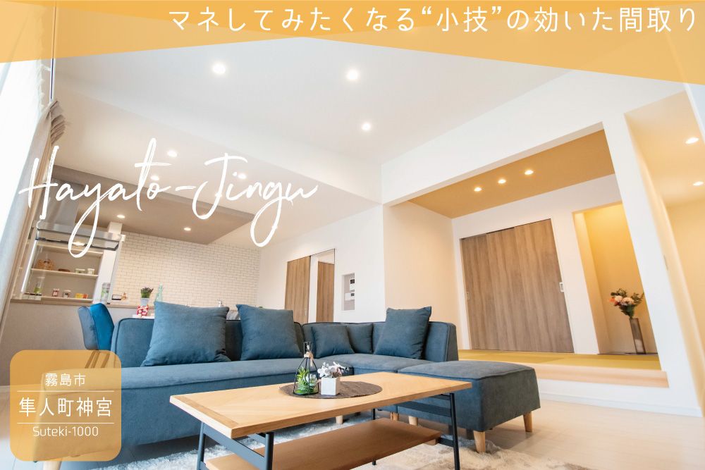 【霧島市】隼人町神宮6丁目平屋建モデル