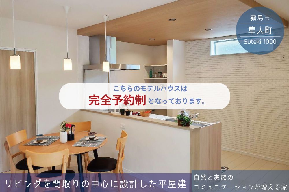 【霧島市】隼人町姫城南平屋建モデル