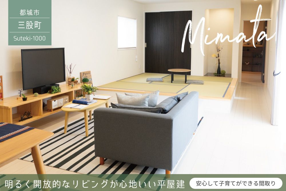 【三股町】三股花見原南平屋建モデル