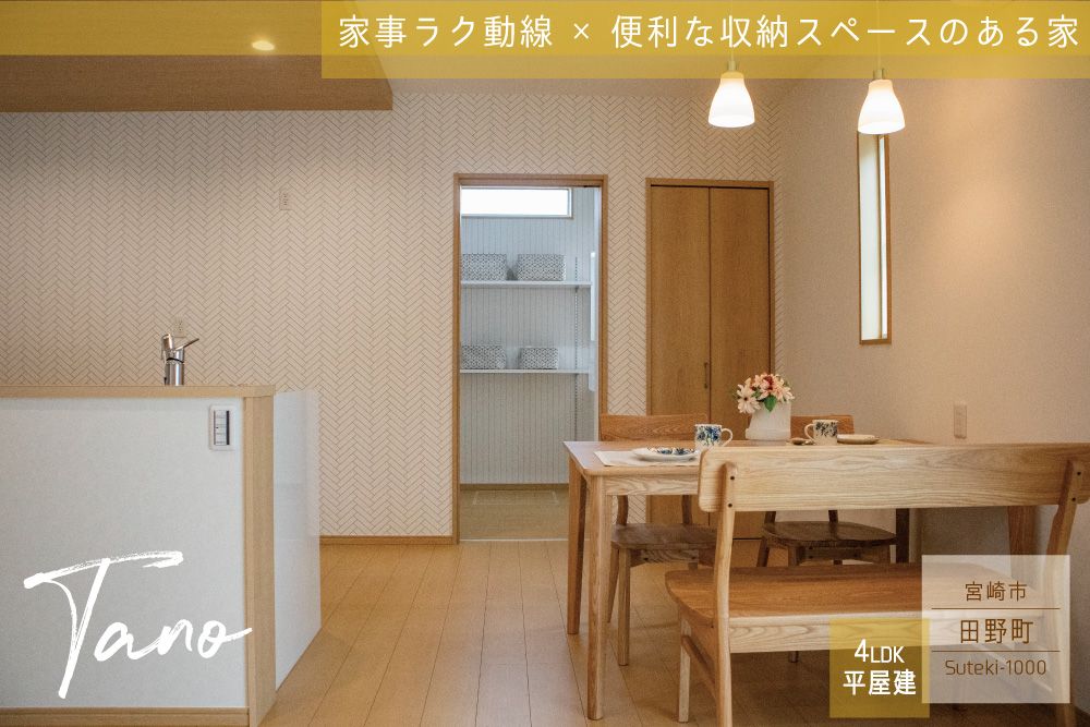 【宮崎市】田野町南原2丁目中平屋建モデル