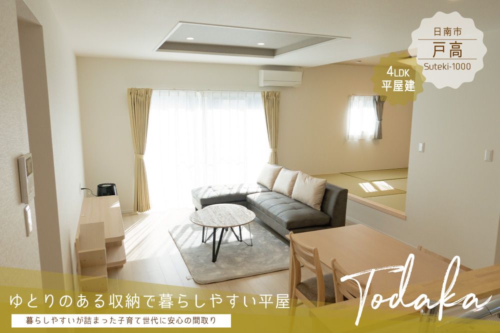【日南市】戸高4丁目北平屋建モデル