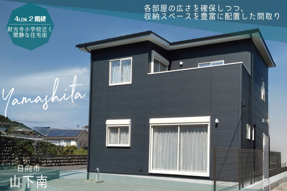 【日向市】 財光寺山下南モデル