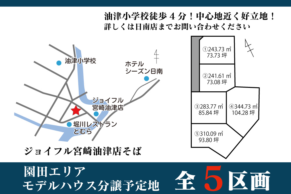 【日南市】園田5区画モデル建築予定地