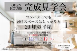 【小林店】完成見学会を「11/11、11/12」2日間限定で開催！
