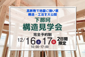 【宮崎北店イベント情報】12/16・17限定！構造見学会開催