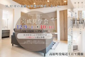 【小林店イベント情報】完成見学会を「12/9、12/10」2日間限定で開催