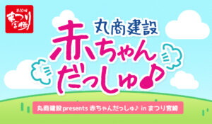 【イベント情報】3/2 まつり宮崎で赤ちゃんだっしゅ♪＆抽選会開催