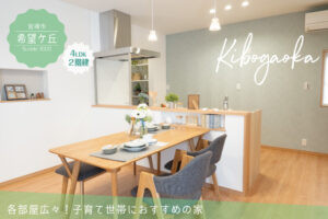 【スタッフブログ】宮崎店 希望ヶ丘３丁目モデル完成！